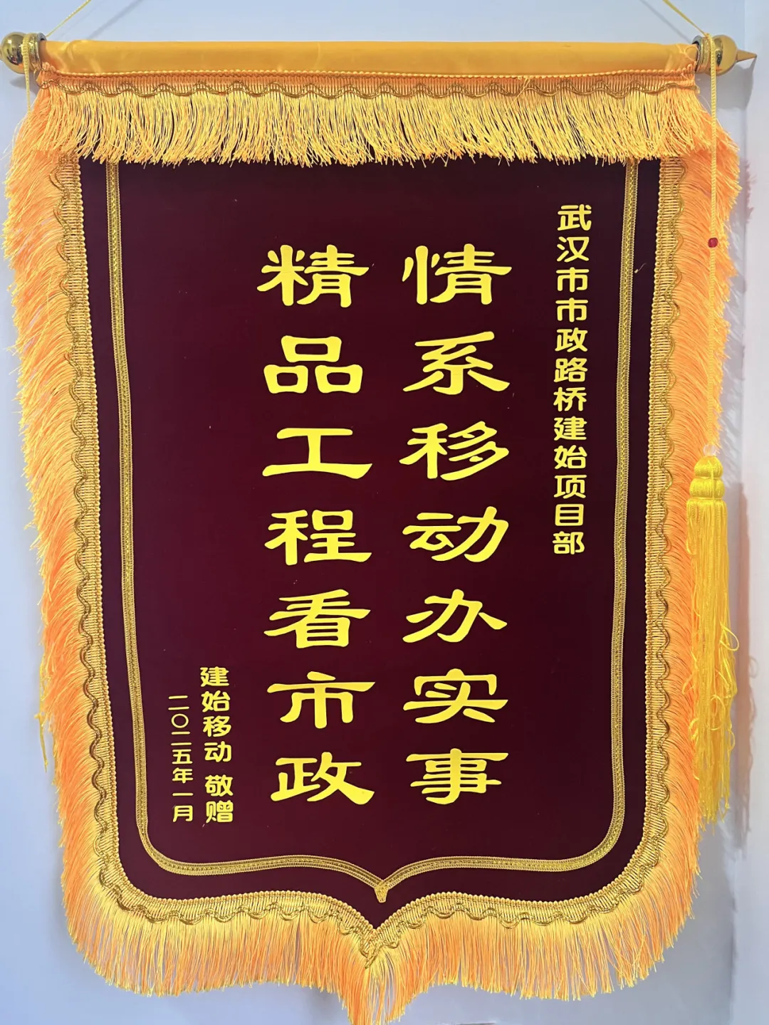 “錦”喜不斷！建始大樣榜工程獲贈(zèng)錦旗！