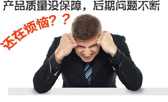  產(chǎn)品質(zhì)量沒(méi)保障，后期問(wèn)題不斷